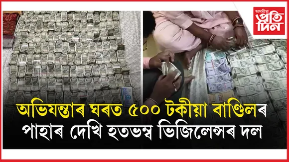 অভিযন্তাই ঘৰৰ খিৰিকীৰে দলিয়াইছে টকাৰ বাণ্ডিলঃ বাহিৰত ভিৰ কৰিছে ভিজিলেন্সৰ দলে...