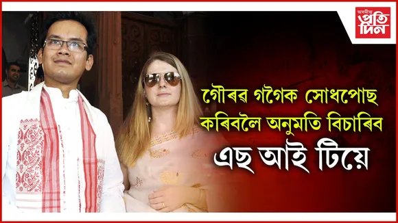 সাংসদ গৌৰৱ গগৈক সোধপোছ কৰিবলৈ লোকসভাৰ অধ্যক্ষলৈ পত্ৰ প্ৰেৰণ কৰিব এছ আই টিয়ে
