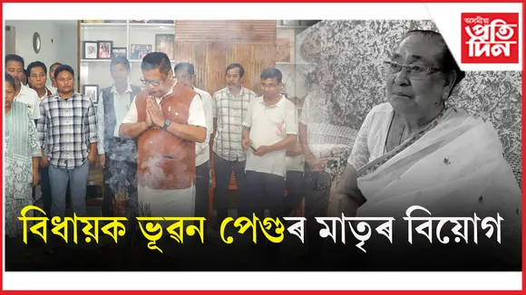 জোনাইৰ বিধায়ক ভূৱন পেগুৰ মাতৃৰ বিয়োগঃ দল, সংগঠনৰ শেষ শ্ৰদ্ধা