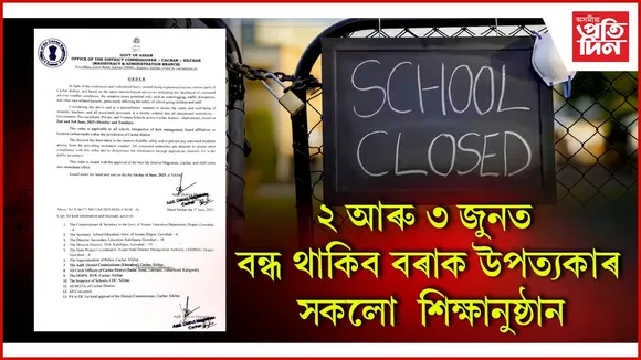 ২ আৰু ৩ জুনত বন্ধ থাকিব বৰাক উপত্যকাৰ সকলো শিক্ষানুষ্ঠান