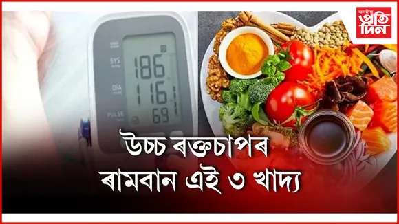 উচ্চ ৰক্তচাপ seo