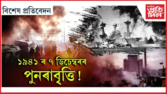 'পাৰ্ল হাৰ্বাৰ'ৰ পুনৰাবৃত্তি ! ইতিহাসৰ পৰা যুদ্ধ কৌশল শিকিছে ইউক্ৰেইনে...