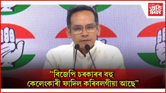 বিজেপি চৰকাৰৰ বহু কেলেংকাৰী ফাদিল কৰিবলগীয়া আছে