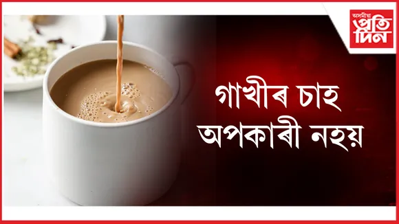 গাখীৰ চাহ