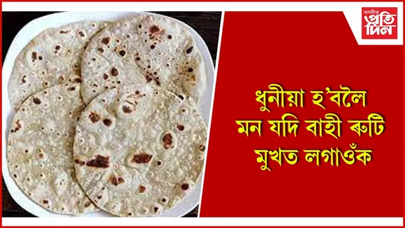 ৰুটি