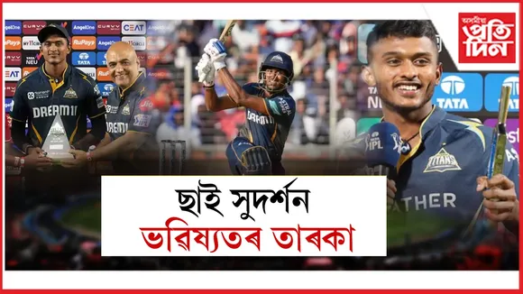 আই পি এলে ভাৰতীয় ক্ৰিকেটক দিলে আন এজন তাৰকা... 