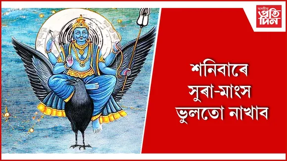 শনিবাৰ,,
