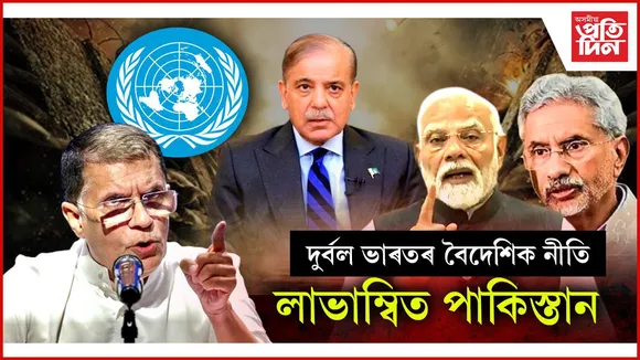 সন্ত্ৰাসবাদৰ পৃষ্ঠপোষতা কৰি বিশ্ব মঞ্চত পুৰস্কৃত পাকিস্তান