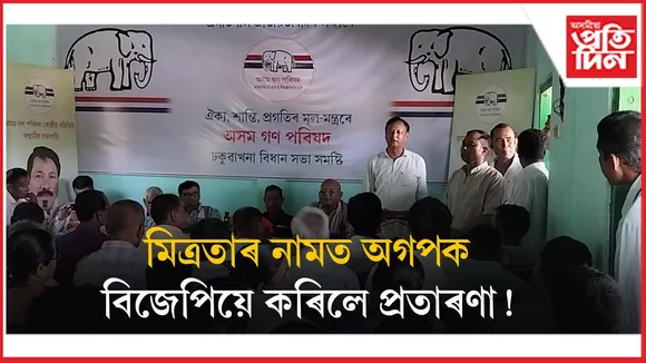 আঞ্চলিক দল অগপৰ ঢকুৱাখনা বিধানসভা সমষ্টি গঠন...
