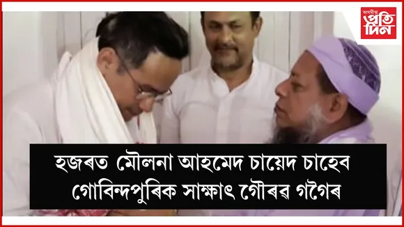 হজৰত মৌলনা আহমেদ চায়েদ চাহেব গোবিন্দপুৰিক সাক্ষাৎ