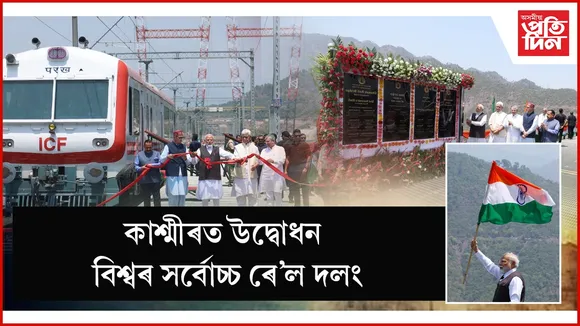 কাশ্মীৰৰ পৰ্যটনক নতুন মাত্ৰা! চেনাব নদীৰ ওপৰত বিশ্বৰ সৰ্বোচ্চ ৰে'ল দলং উদ্বোধন প্ৰধানমন্ত্ৰীৰ