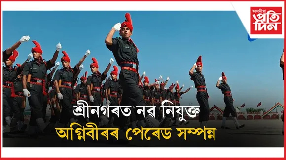 জম্মু কাশ্মীৰৰ ৩২৬ অগ্নিবীৰে যোগদান কৰিলে ভাৰতীয় সেনাতঃ গৌৰৱত উঠলি উঠিল অভিভাৱক