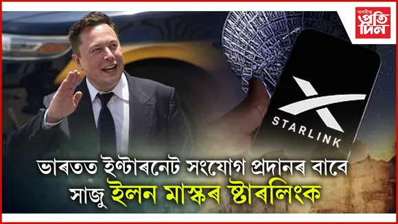 ষ্টাৰলিংকৰ ইণ্টাৰনেট সেৱাৰ বাবে কিমান টকা ব্যয় কৰিব লাগিব লাগিব আপুনি? 