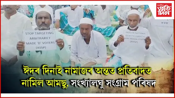 চতিয়াত ঈদৰ নামাজ পঢ়ি প্ৰতিবাদত নামিল আমছু, সংখ্যালঘু সংগ্ৰাম পৰিষদ