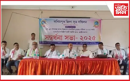 লখিমপুৰত জিলা সূত সন্মিলনৰ উদ্যোগত কৃতি ছাত্ৰ-ছাত্ৰীৰ সম্বৰ্ধনা অনুষ্ঠান