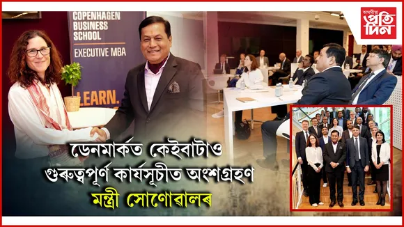 ডেনমার্কত কেইবাটাও গুৰুত্বপূৰ্ণ কাৰ্যসূচীত অংশগ্ৰহণ মন্ত্ৰী সোণোৱালৰ