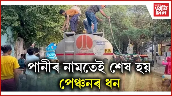 খাদ্যত কৈ অধিক ব্যয় হয় পনীৰ খৰচতঃ ৰাজধানীত যমৰ যাতনা...