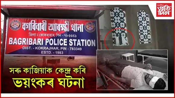 সৰু কাজিয়াক কেন্দ্ৰ ভয়ংকৰ ঘটনা