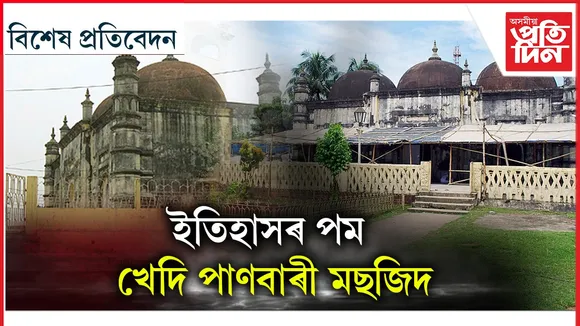 ধুবুৰীৰ পাণবাৰী মছজিদঃ আজিও বহন কৰে মোগল শাসনৰ ঐতিহ্য