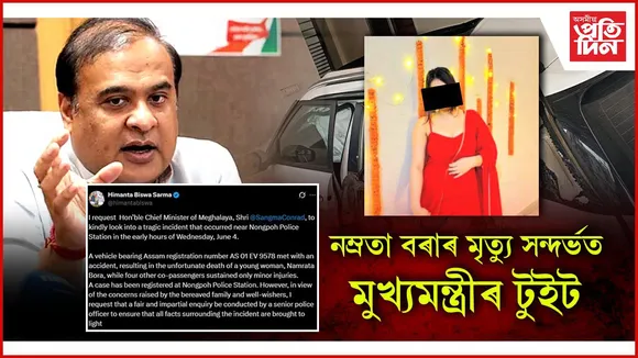 নম্ৰতা বৰাৰ মৃত্যু সন্দৰ্ভত মুখ্যমন্ত্ৰীৰ টুইট