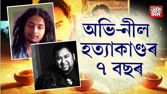 আজি ৭টা বছৰ অতিক্ৰম কৰিলে অভি-নীল হত্যাকাণ্ডই। আজিৰ পৰা ৭ বছৰ পূৰ্বে কাৰ্বি আংলঙৰ ডকমকাত সোপাধৰাৰ সন্দেহত গণপ্ৰহাৰৰ বলি হৈ মৃত্যুবৰণ কৰিছিল দুই প্ৰতিভাধৰ যুৱক অভিজিৎ নাথ আৰু নীলোৎপল দাসে।
