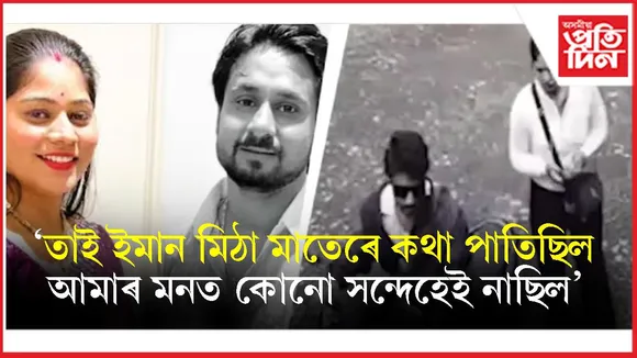 সোণম ৰঘুবংশীক ফাঁচী দিয়াৰ দাবী ৰাজাৰ মাতৃৰঃ মিঠা মাতৰ আঁৰত আছিল ভয়ংকৰ ষড়যন্ত্ৰ !