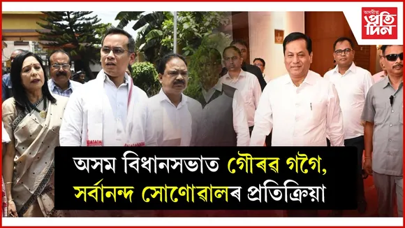অসম বিধানসভালৈ আহি গৌৰৱ গগৈয়ে অসম চৰকাৰক সিদ্ধান্তক জনালে আদৰণি