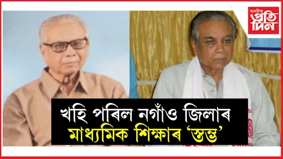 নগাঁও জিলাৰ মাধ্যমিক শিক্ষাৰ স্তম্ভ, ক্ৰীড়া সংগঠক আলিমুজ জামান আৰু নাই...