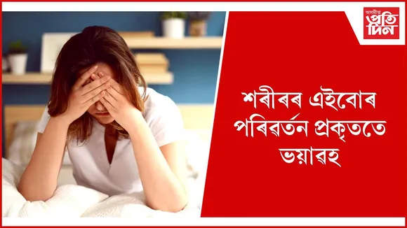 শৰীৰৰ পৰিৱৰ্তন