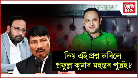 হঠাৎ আঞ্চলিকতাবাদ আৰু অসম গণ পৰিষদক লৈ প্ৰশ্ন প্ৰফুল্ল মহন্তৰ পুত্ৰৰঃ আছে নেকি ৰাজনৈতিক অংক?