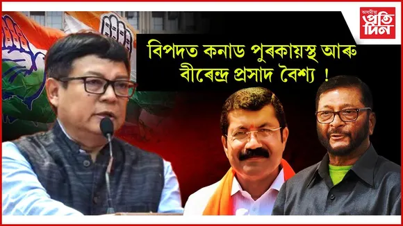 কনাড পুৰকায়স্থ আৰু বীৰেন্দ্ৰ প্ৰসাদ বৈশ্যৰ মনোনয়ন বাতিলৰ দাবীৰে পত্ৰ প্ৰেৰণ