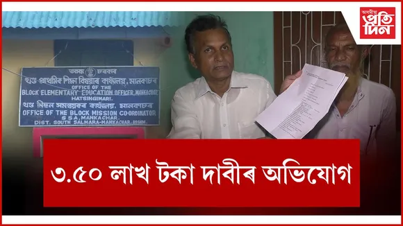 ৩.৫০ লাখ টকা দাবীৰ অভিযোগ