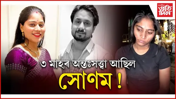 ৩ মাহৰ অন্তঃসত্ত্বা আছিল সোণম!