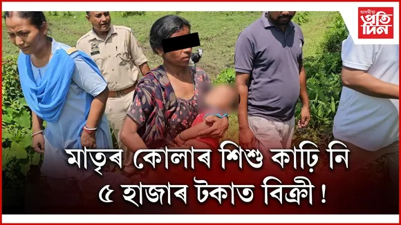 মাতৃৰ কোলাৰ পৰা আঠমহীয়া শিশুক কাঢ়ি ৫ হাজাৰ টকাত বিক্ৰী পাষান পিতৃৰ !