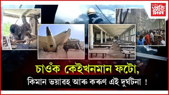 কিমান ভয়ংকৰ আছিল আহমেদাবাদৰ বিমান দুৰ্ঘটনাঃ ফটোত চাওঁক সকলো....