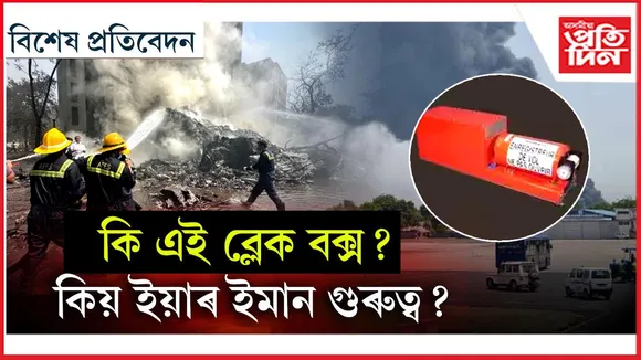 আহমেদাবাদত দুৰ্ঘটনাগ্ৰস্ত বিমানৰ এটা ব্লেক বক্স উদ্ধাৰ...