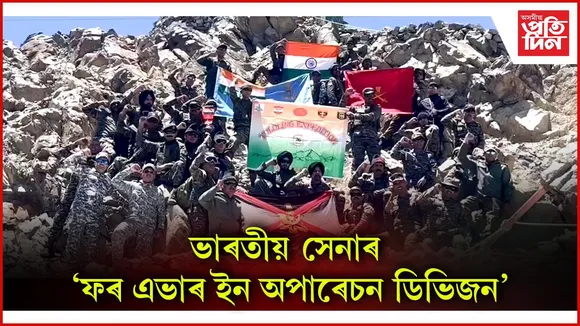 ভাৰতীয় সেনাৰ ‘ফৰ এভাৰ ইন অপাৰেচন ডিভিজন’