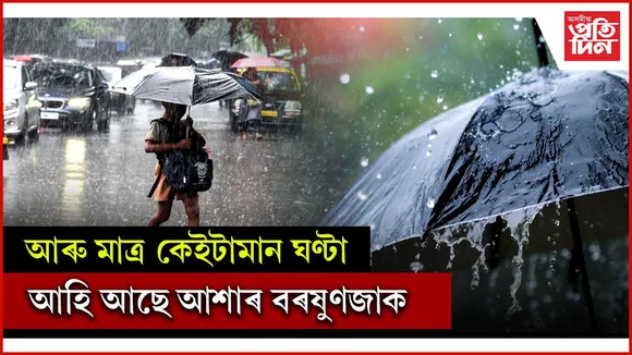 আৰু কিছু সময় সহ্য কৰক, আহি আছে বৰষুণ...  