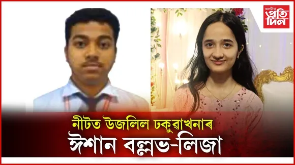 নীটত উজলিল ঢকুৱাখনাৰ ঈশান বল্লভ-লিজা