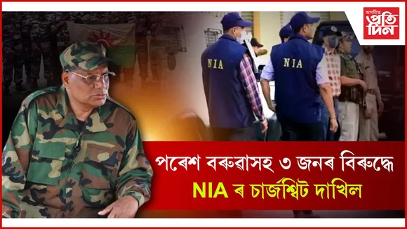স্বাধীনতা দিৱসত আই ই ডি স্থাপনঃ পৰেশ বৰুৱাসহ তিনিজনৰ বিৰুদ্ধে ৰ চাৰ্জশ্বিট দাখিল