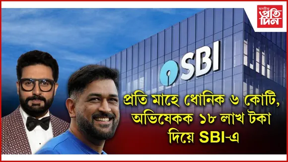 গ্ৰাহকে দিব লাগে মাচুলৰ ওপৰত মাচুল অথচ ধোনি, অভিষেকে SBI ৰ পৰা প্ৰতিমাহে লাভ কৰে কোটিৰ ঘৰত ধন...