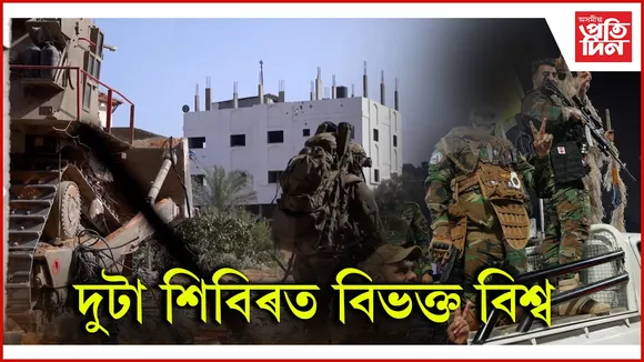 দুটা শিবিৰত বিভক্ত বিশ্ব