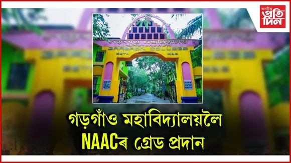 গড়গাঁও মহাবিদ্যালয়ৰ 'এ' গ্ৰেড লাভ