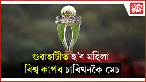 ২০২৫ বৰ্ষৰ মহিলা অ'ডিআই বিশ্ব কাপৰ সূচী ঘোষণা