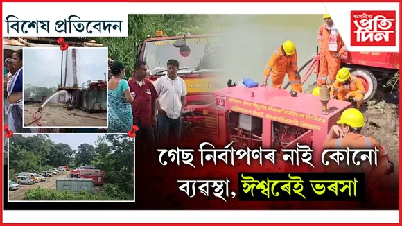 ৰুদ্ৰসাগৰ বাঘাজনৰে পুনৰাবৃত্তি ! অনিয়ন্ত্ৰিত পৰিস্থিতি, অনিশ্চিত ভৱিষ্যত...