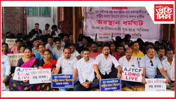 নদীবান্ধ বন্ধ কৰা আৰু বান, খহনীয়াক ৰাষ্ট্ৰীয় সমস্যা ঘোষণাৰ দাবীৰে AJYCP ৰ গুৱাহাটীত ধৰ্মঘট