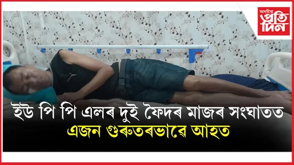 বিটিচি নিৰ্বাচনৰ প্ৰাকমুহূৰ্তত গৰুভাষাত ইউ পি পি এল দলৰ দুই ফৈদৰ মাজত প্ৰচণ্ড মাৰপিট 
