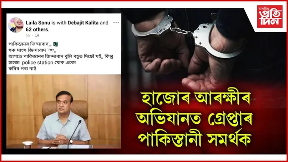মুখ্যমন্ত্ৰীৰ ফটো আপলোড কৰি ফেচবুকত পাকিস্তান জিন্দাবাদ শ্লোগান লিখা এটা দেশদ্ৰোহীক গ্ৰেপ্তাৰ