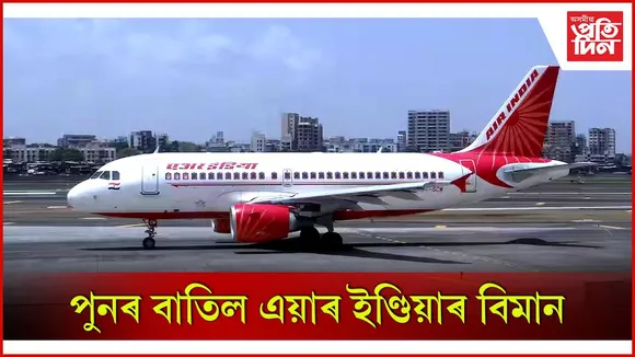 পুনৰ বাতিল এয়াৰ ইণ্ডিয়াৰ বিমান