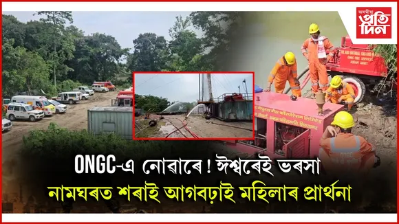 ৰুদ্ৰসাগৰত প্ৰচণ্ড বিস্ফোৰণেৰে ওলায়েই আছে গেছঃ আহিছে বাঘাজান কাণ্ডৰ অভিজ্ঞতাৰে পুষ্ট বিশেষজ্ঞ